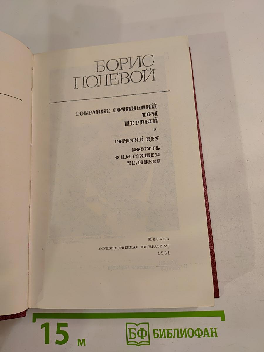 Собрание сочинений. Том первый: Горячий цех. Повесть о настоящем человеке