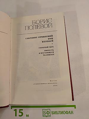Собрание сочинений. Том первый: Горячий цех. Повесть о настоящем человеке