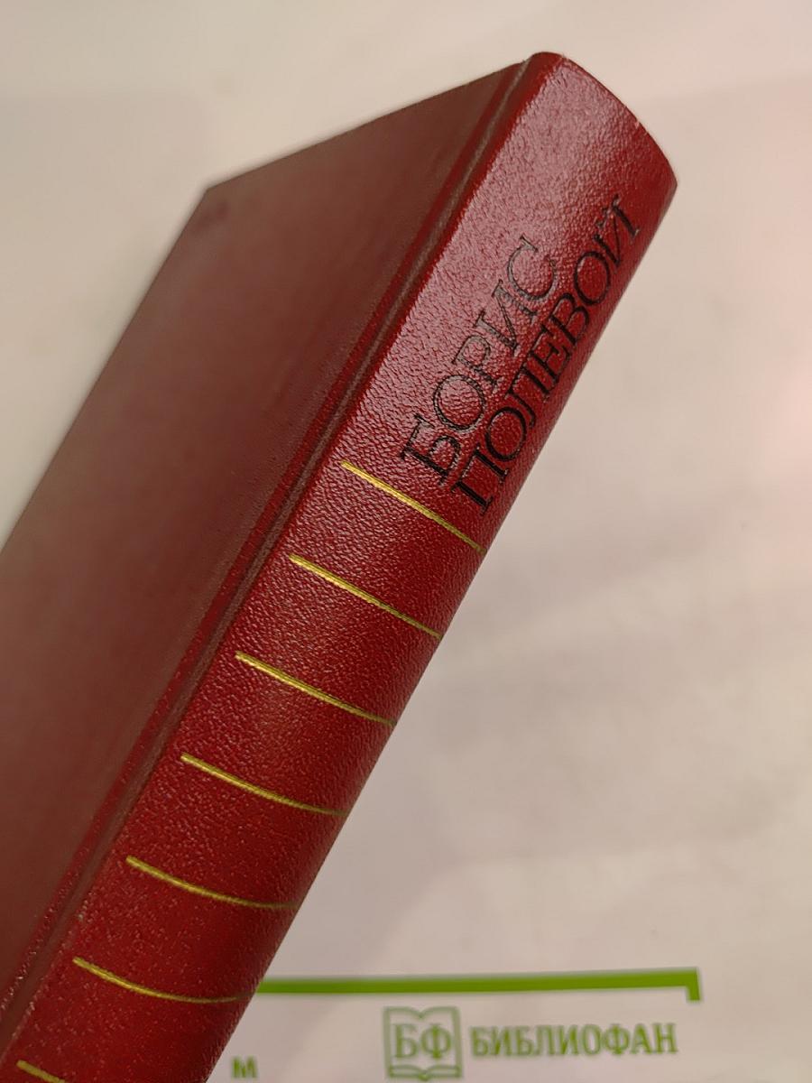 Собрание сочинений. Том первый: Горячий цех. Повесть о настоящем человеке