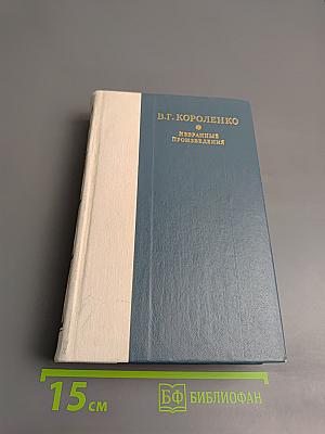 Избранные произведения