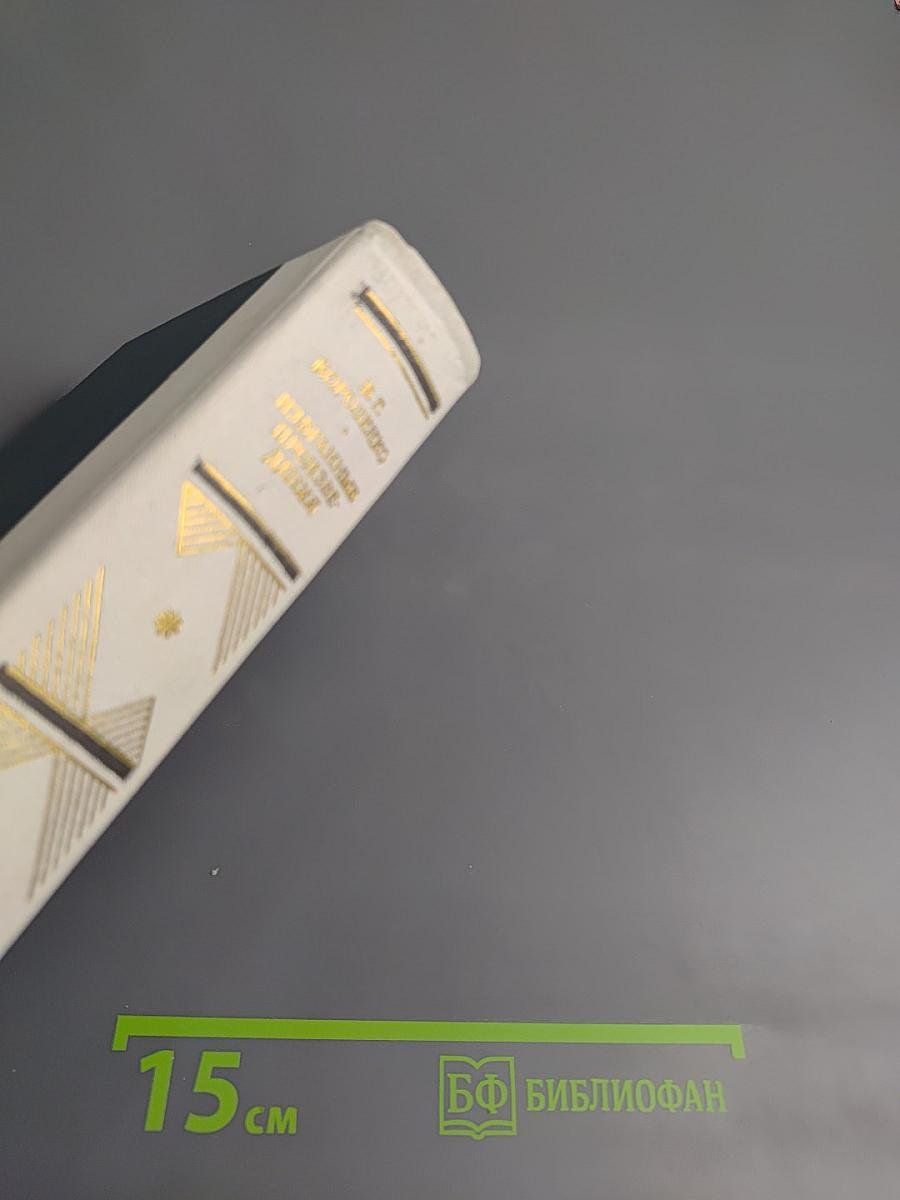 Избранные произведения