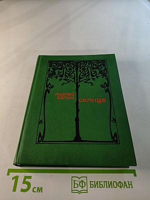 Солнце. Избранные стихотворения