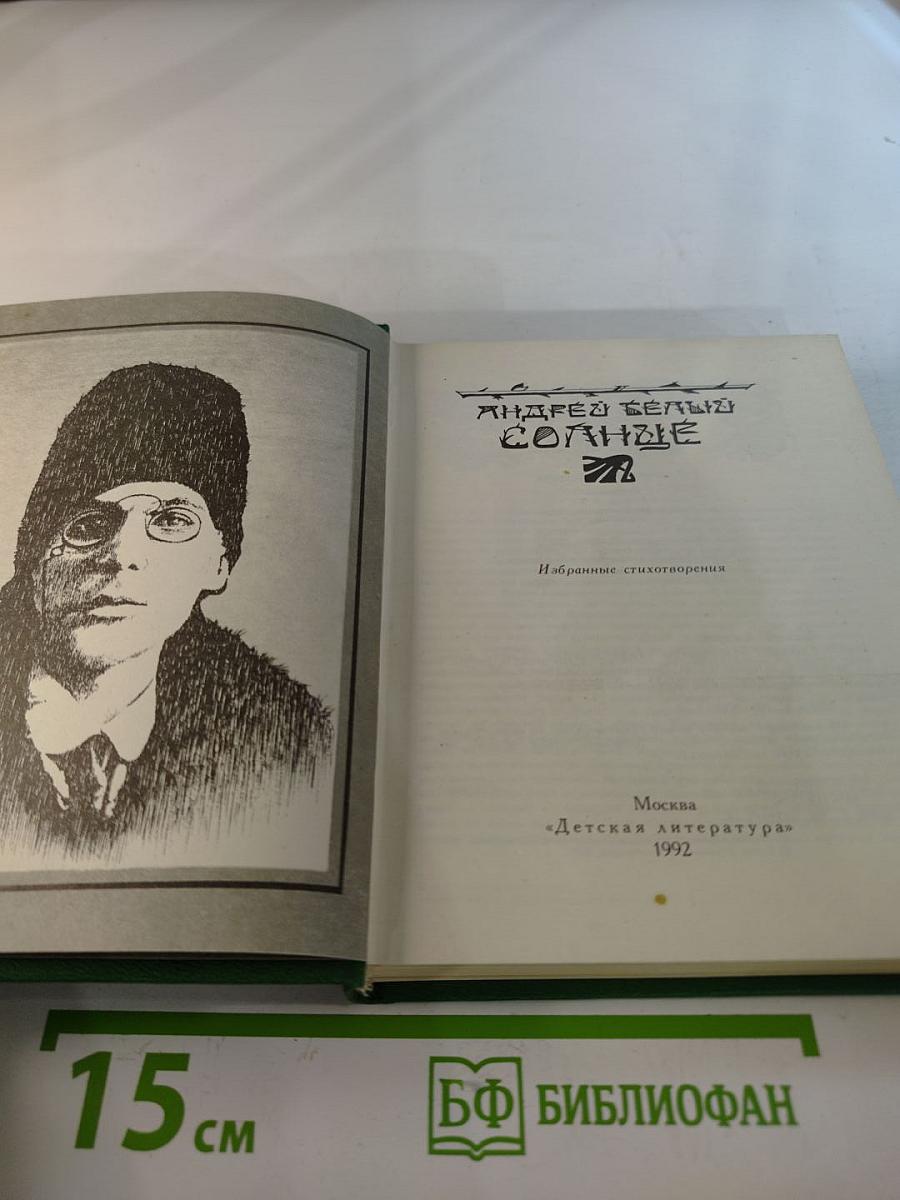 Солнце. Избранные стихотворения