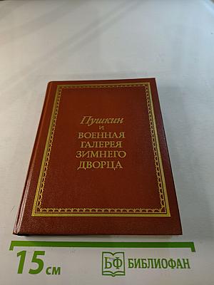 Пушкин и Военная галерея Зимнего дворца