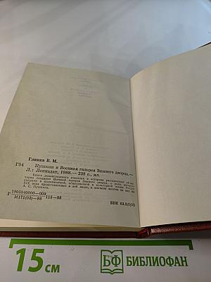 Пушкин и Военная галерея Зимнего дворца