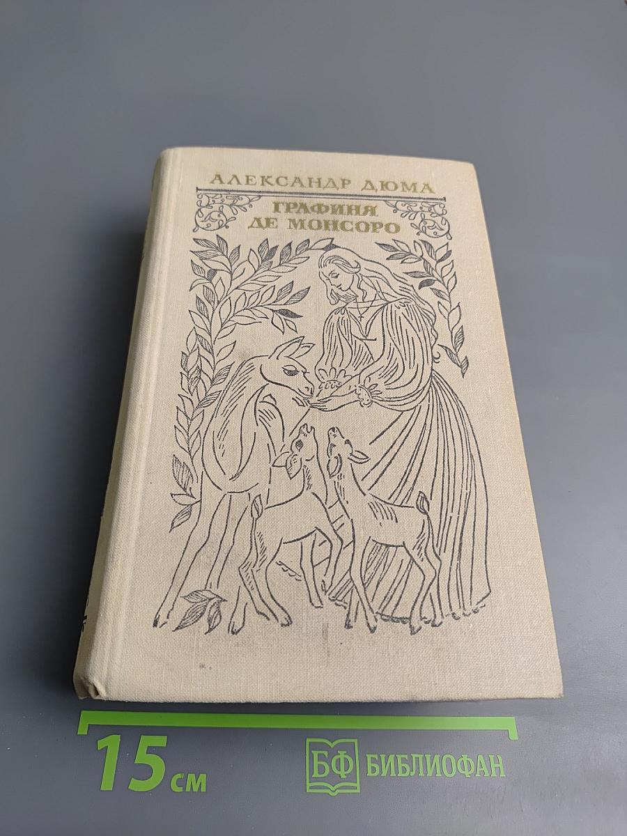 Графиня де Монсоро