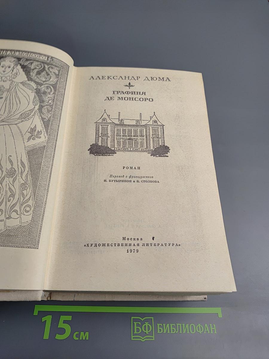 Графиня де Монсоро