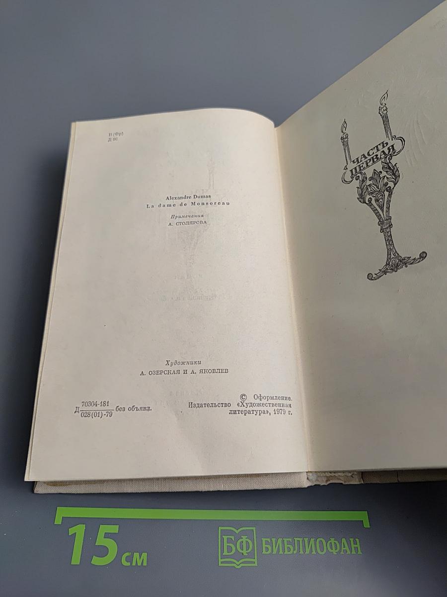 Графиня де Монсоро