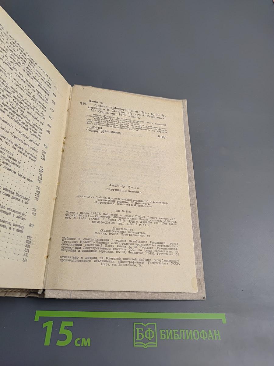 Графиня де Монсоро