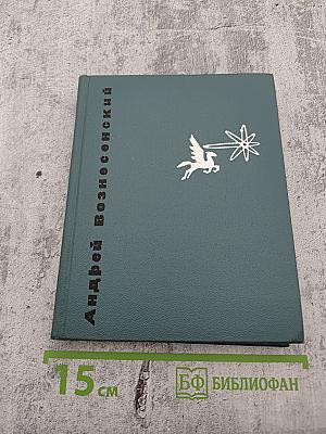 Антимиры (Избранная лирика)