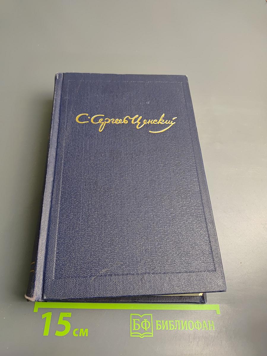 Собрание сочинений. Том третий: Рассказы и повести, Вице-адмирал Корнилов, Статьи и воспоминания