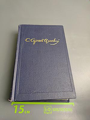 Собрание сочинений. Том третий: Рассказы и повести, Вице-адмирал Корнилов, Статьи и воспоминания