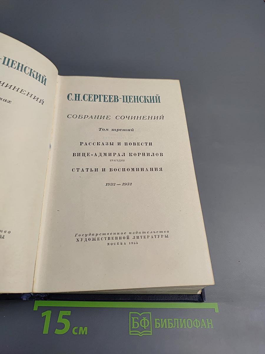 Собрание сочинений. Том третий: Рассказы и повести, Вице-адмирал Корнилов, Статьи и воспоминания