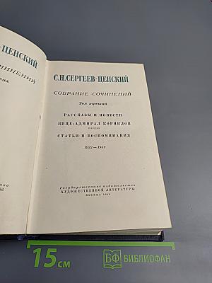 Собрание сочинений. Том третий: Рассказы и повести, Вице-адмирал Корнилов, Статьи и воспоминания