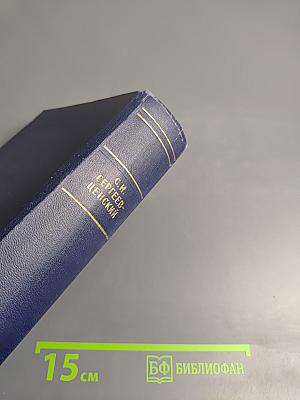 Собрание сочинений. Том третий: Рассказы и повести, Вице-адмирал Корнилов, Статьи и воспоминания