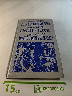 Когда бьет восемь склянок. Кровавый рассвет. Можно любить и лысых!