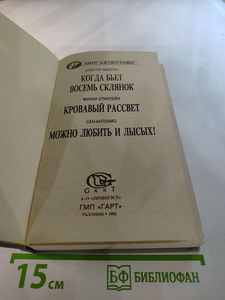 Когда бьет восемь склянок. Кровавый рассвет. Можно любить и лысых!