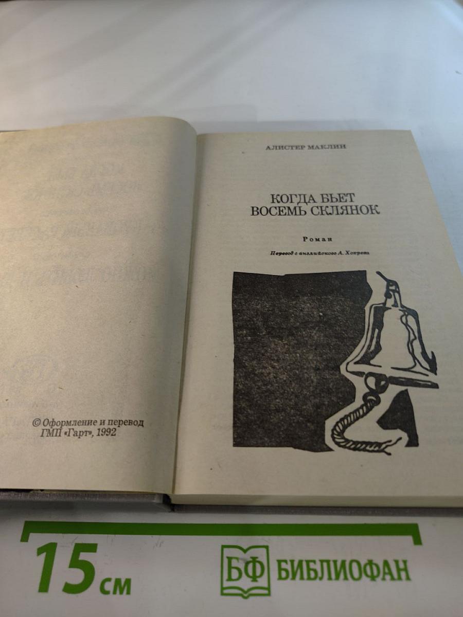 Когда бьет восемь склянок. Кровавый рассвет. Можно любить и лысых!