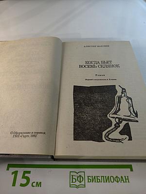 Когда бьет восемь склянок. Кровавый рассвет. Можно любить и лысых!