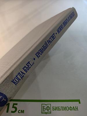 Когда бьет восемь склянок. Кровавый рассвет. Можно любить и лысых!