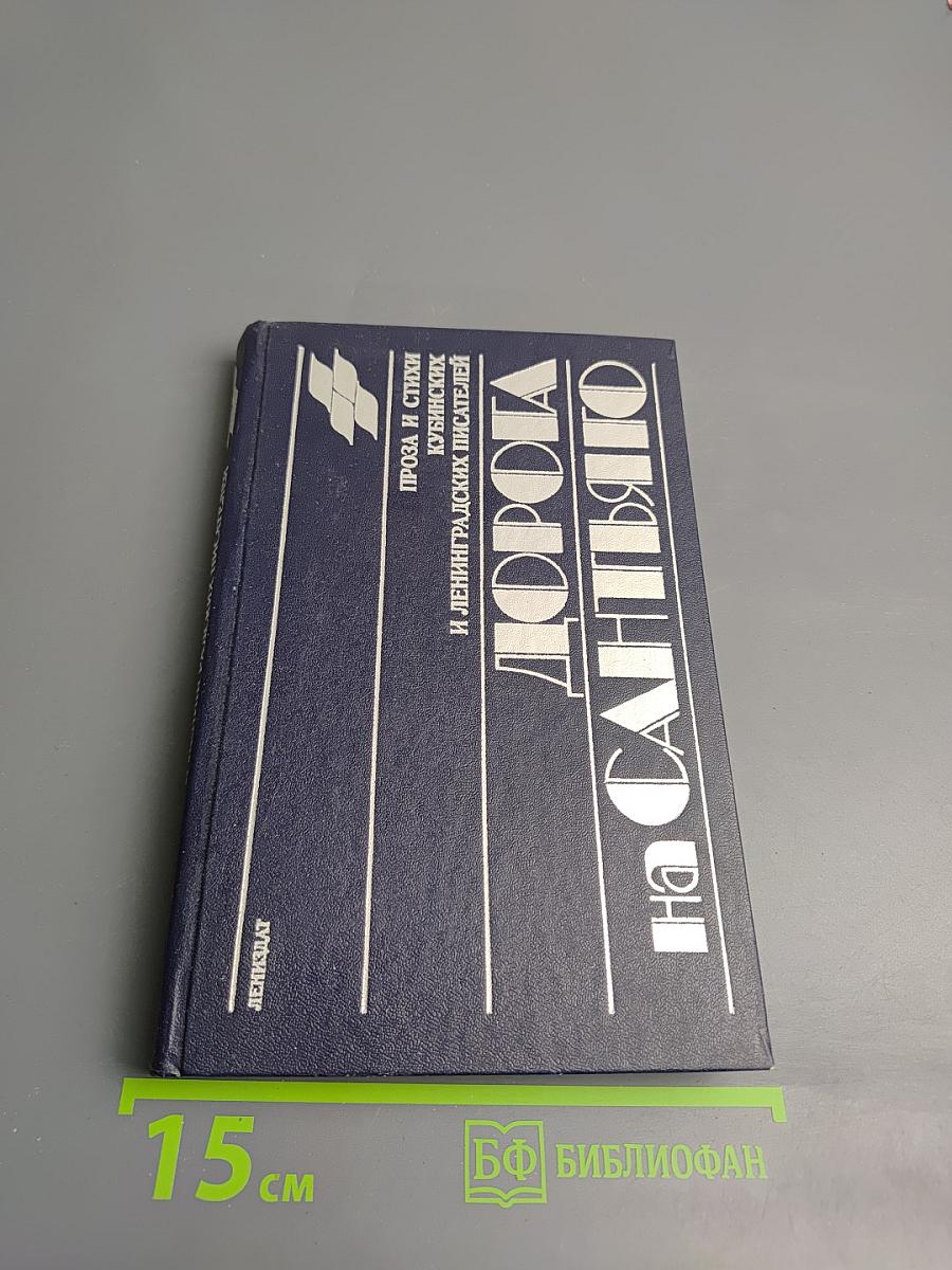 Дорога на Сантьяго. Проза и стихи кубинских и ленинградских писателей
