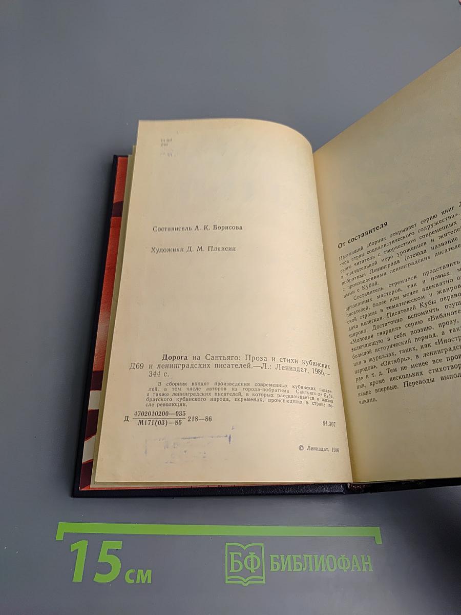 Дорога на Сантьяго. Проза и стихи кубинских и ленинградских писателей