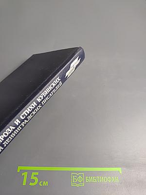 Дорога на Сантьяго. Проза и стихи кубинских и ленинградских писателей