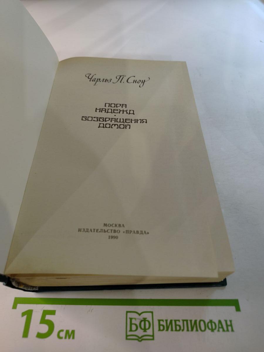 Пора надежд. Возвращение домой