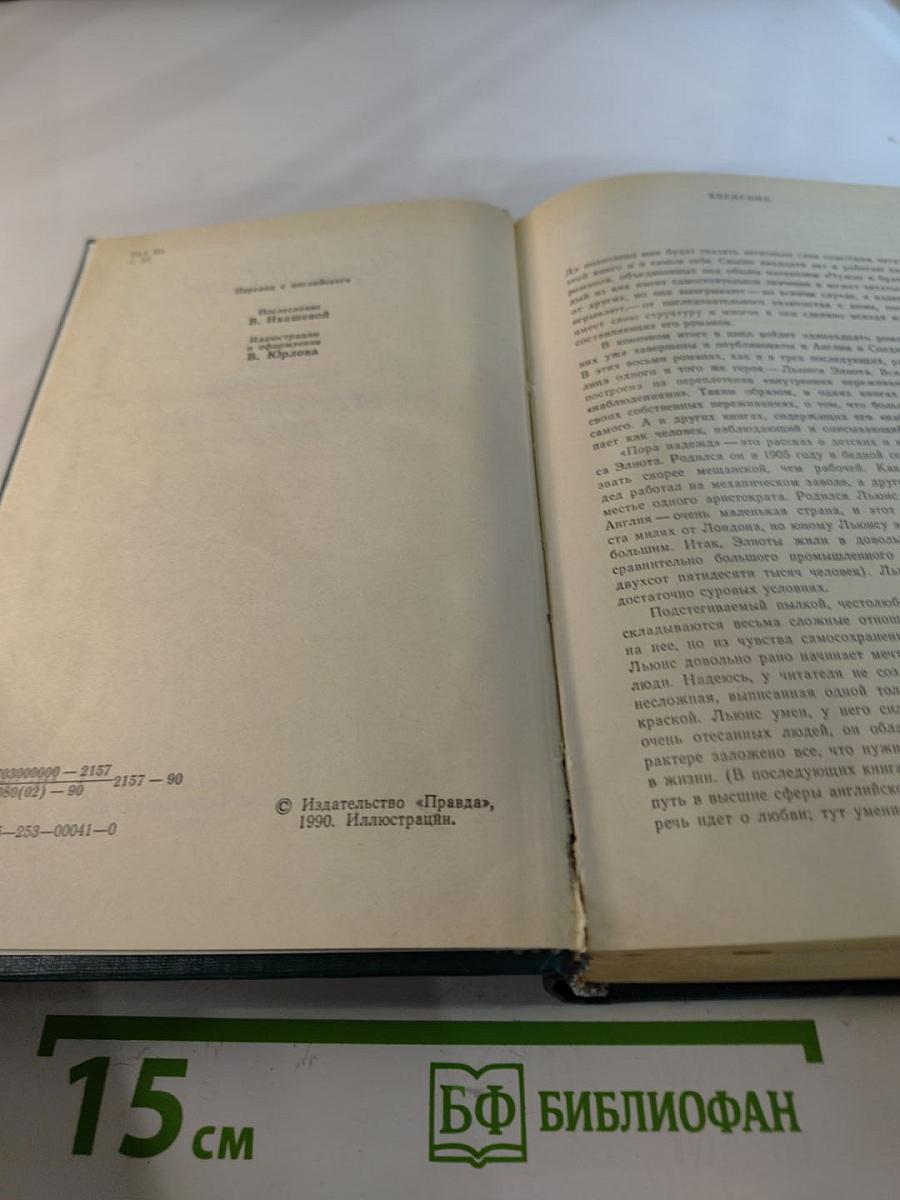 Пора надежд. Возвращение домой