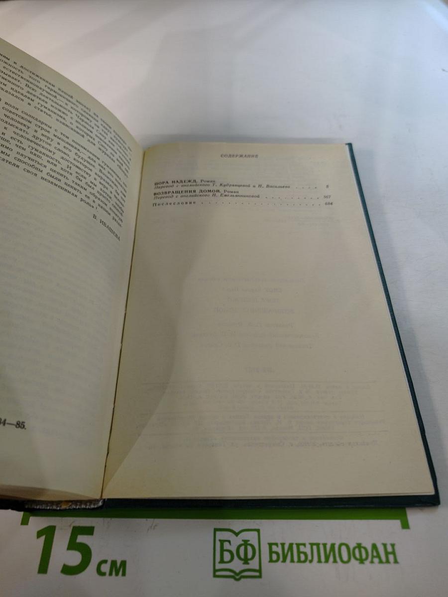 Пора надежд. Возвращение домой