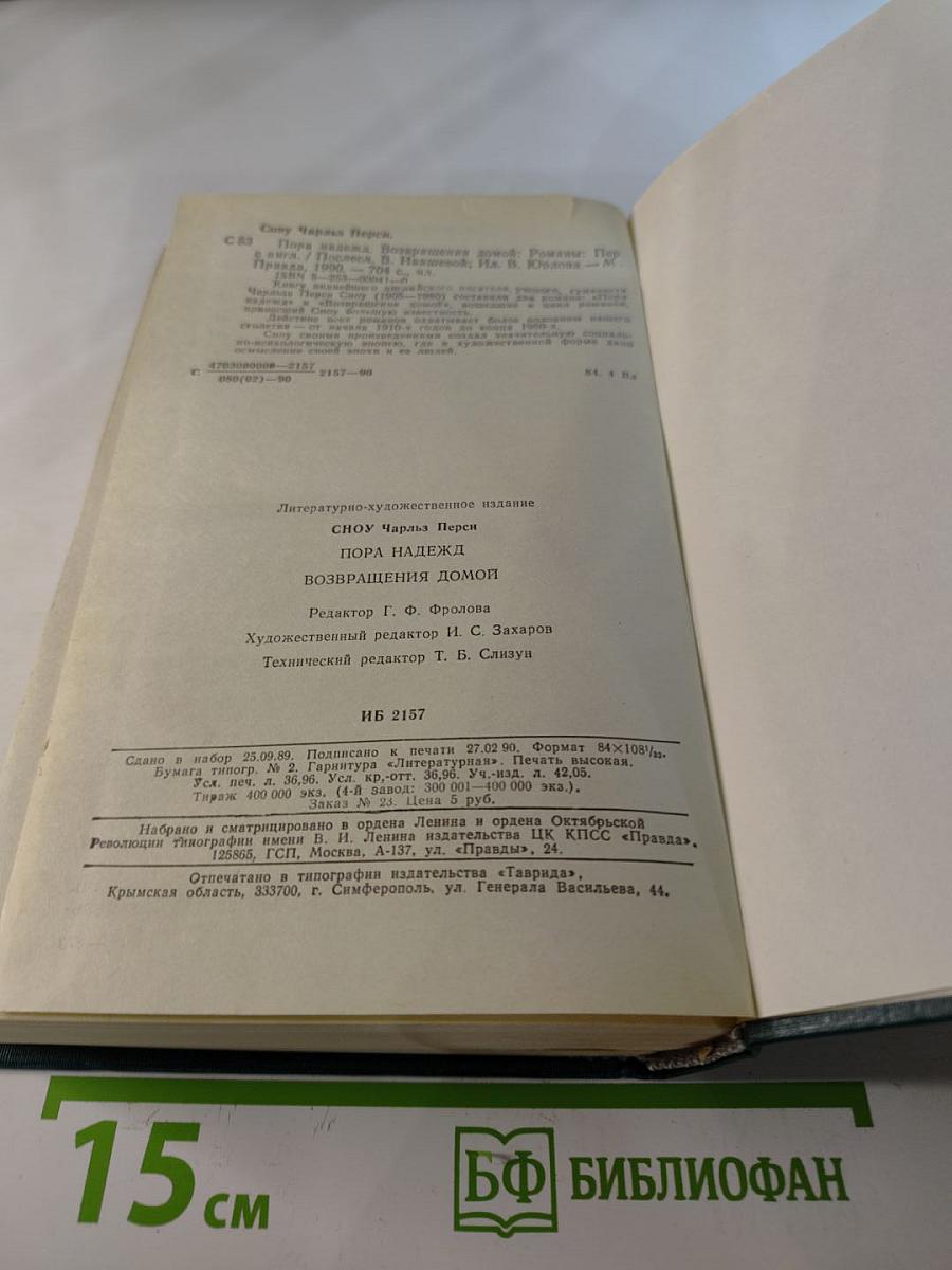Пора надежд. Возвращение домой