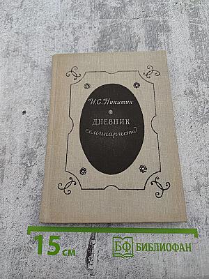 Дневник семинариста