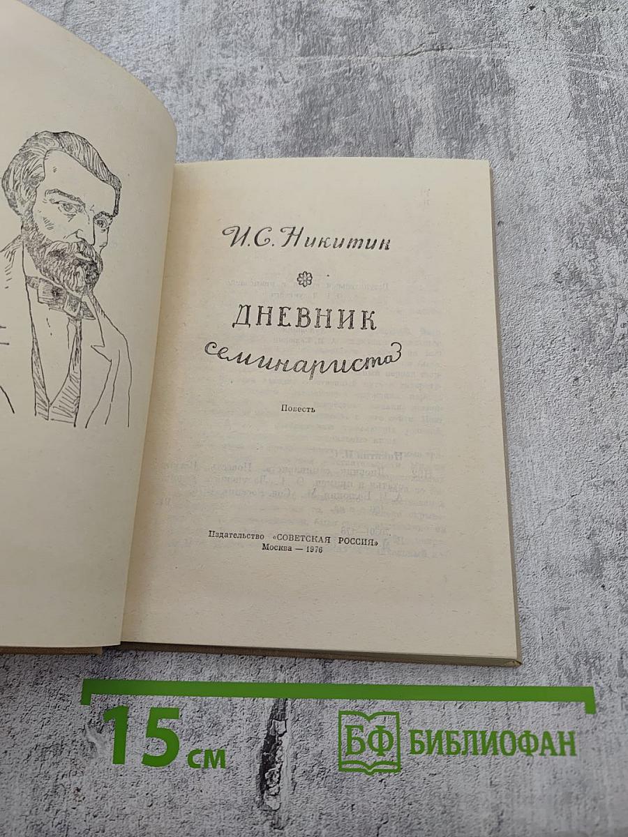 Дневник семинариста