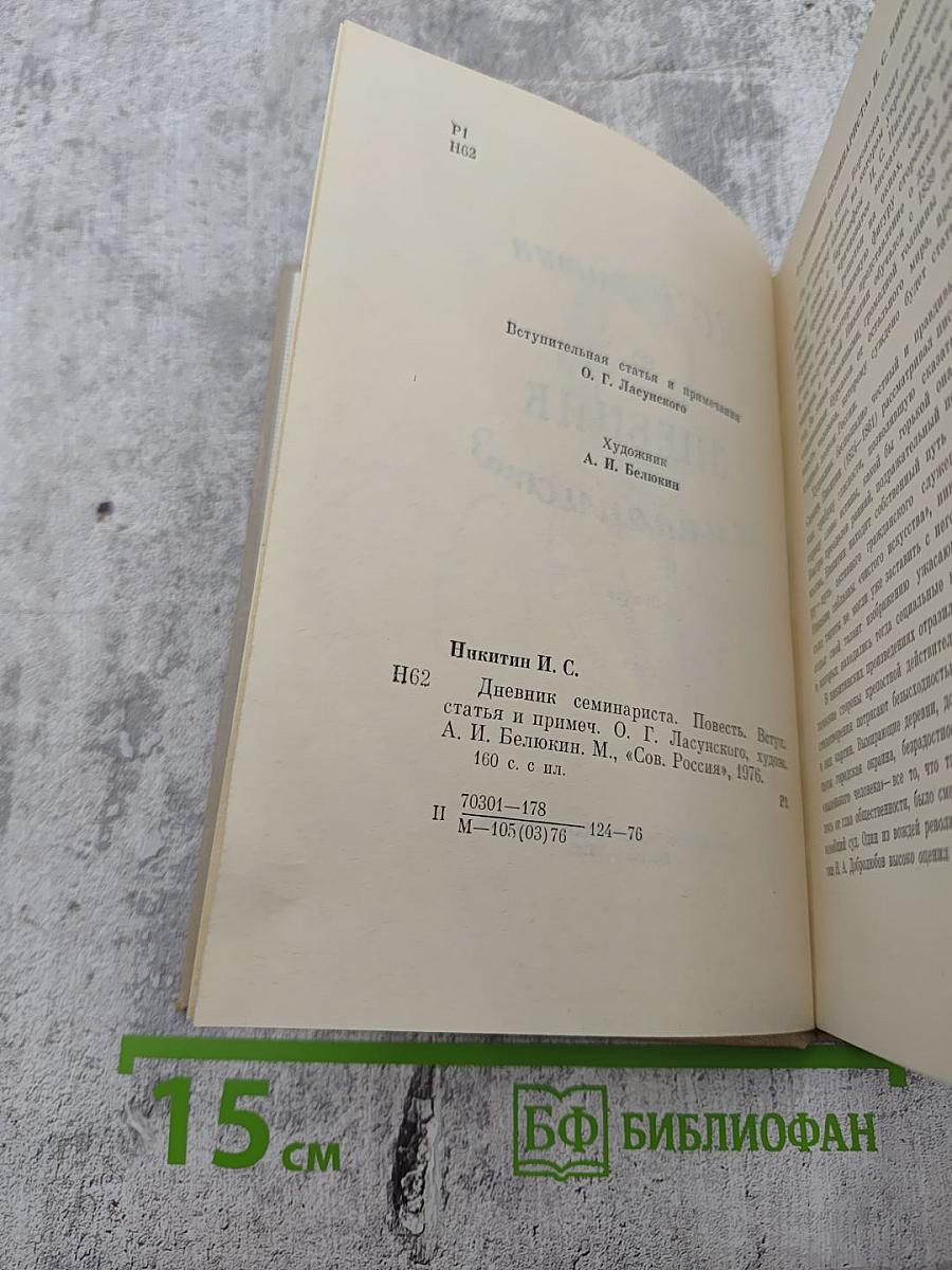 Дневник семинариста