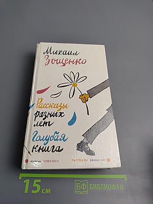 Рассказы разных лет. Голубая книга