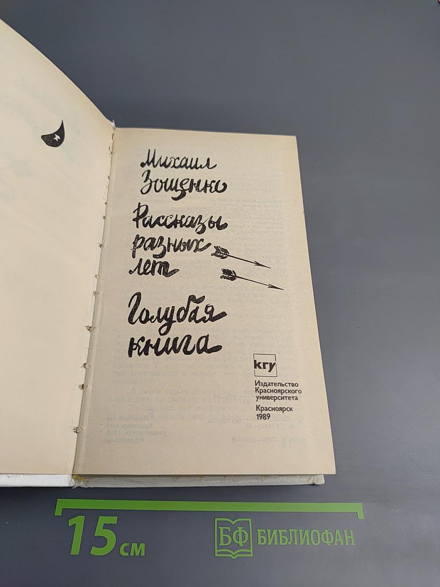 Рассказы разных лет. Голубая книга