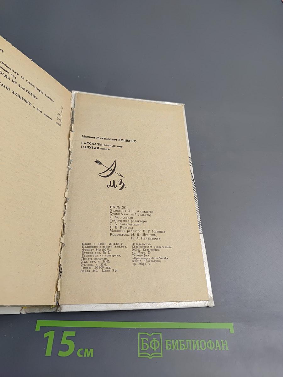 Рассказы разных лет. Голубая книга