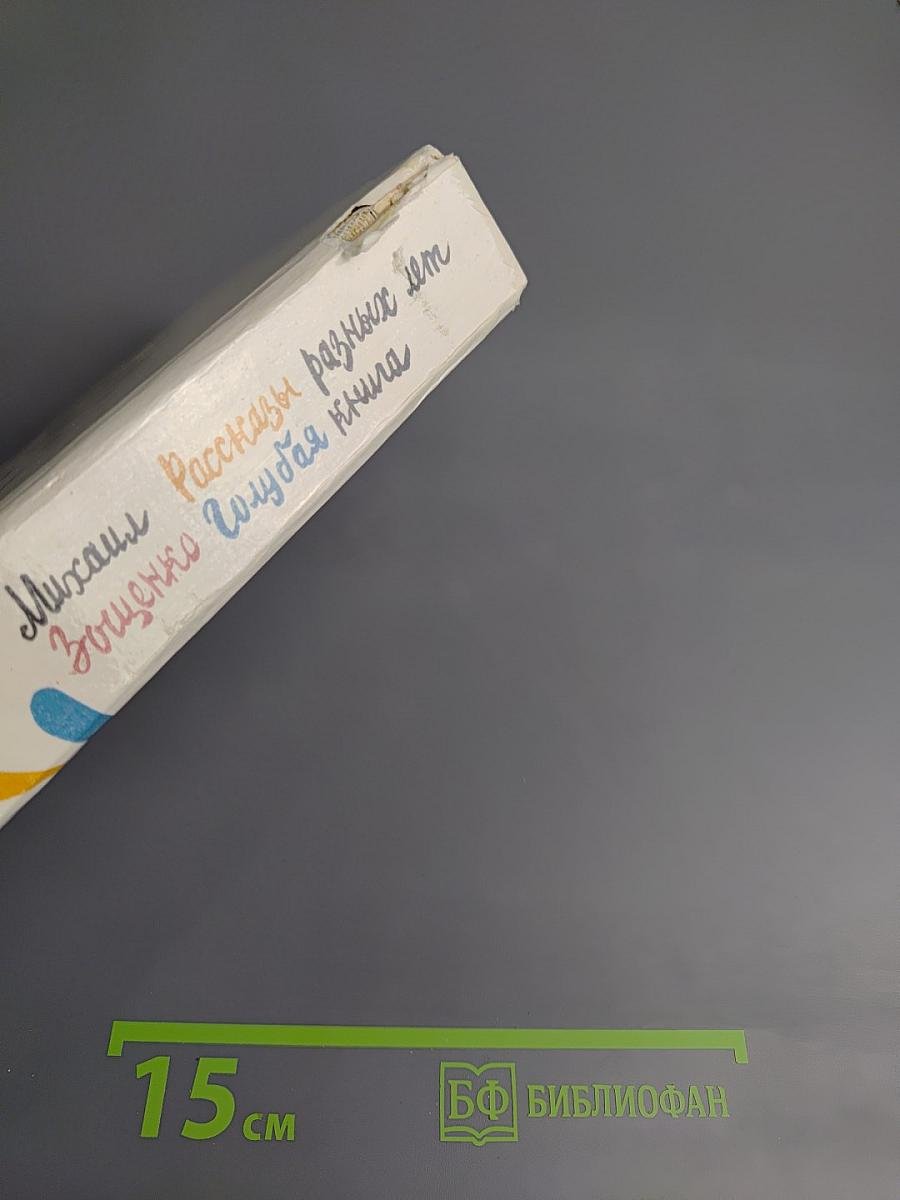 Рассказы разных лет. Голубая книга