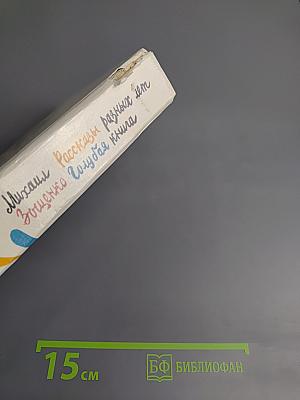 Рассказы разных лет. Голубая книга