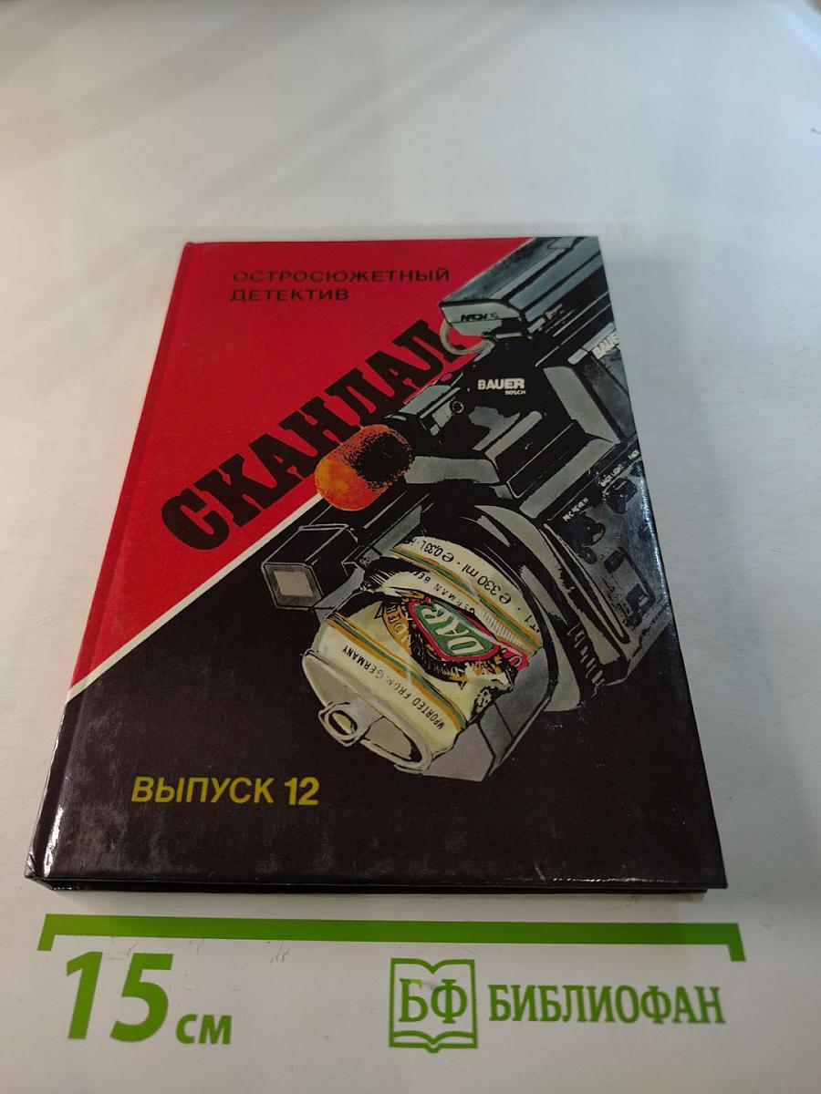 Скандал. Выпуск 12. Роман, повесть, рассказы