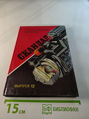 Скандал. Выпуск 12. Роман, повесть, рассказы