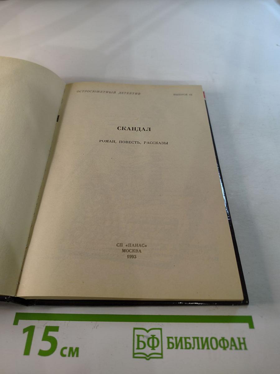 Скандал. Выпуск 12. Роман, повесть, рассказы