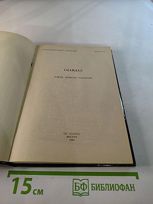 Скандал. Выпуск 12. Роман, повесть, рассказы