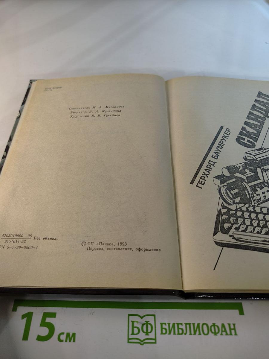 Скандал. Выпуск 12. Роман, повесть, рассказы