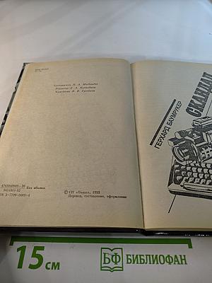 Скандал. Выпуск 12. Роман, повесть, рассказы