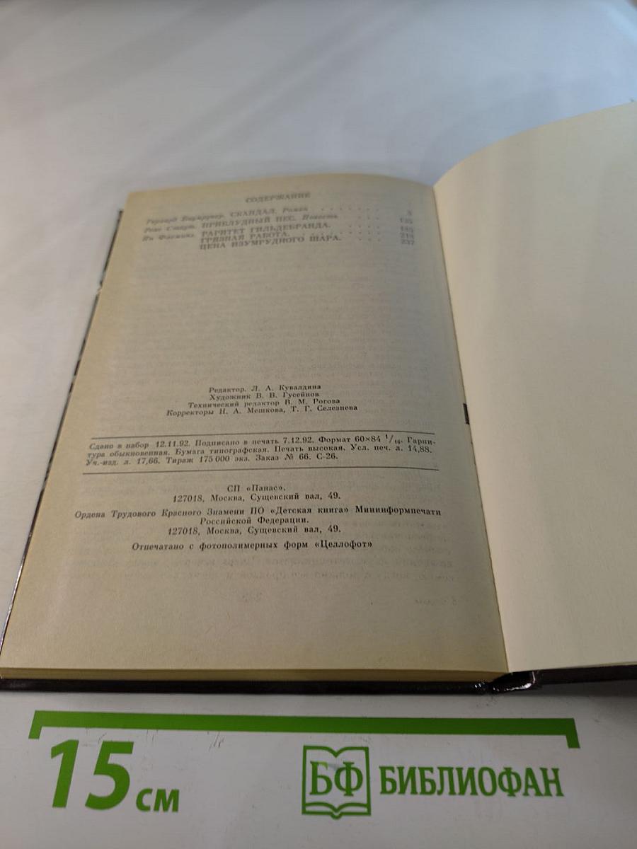 Скандал. Выпуск 12. Роман, повесть, рассказы