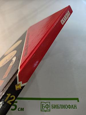 Скандал. Выпуск 12. Роман, повесть, рассказы