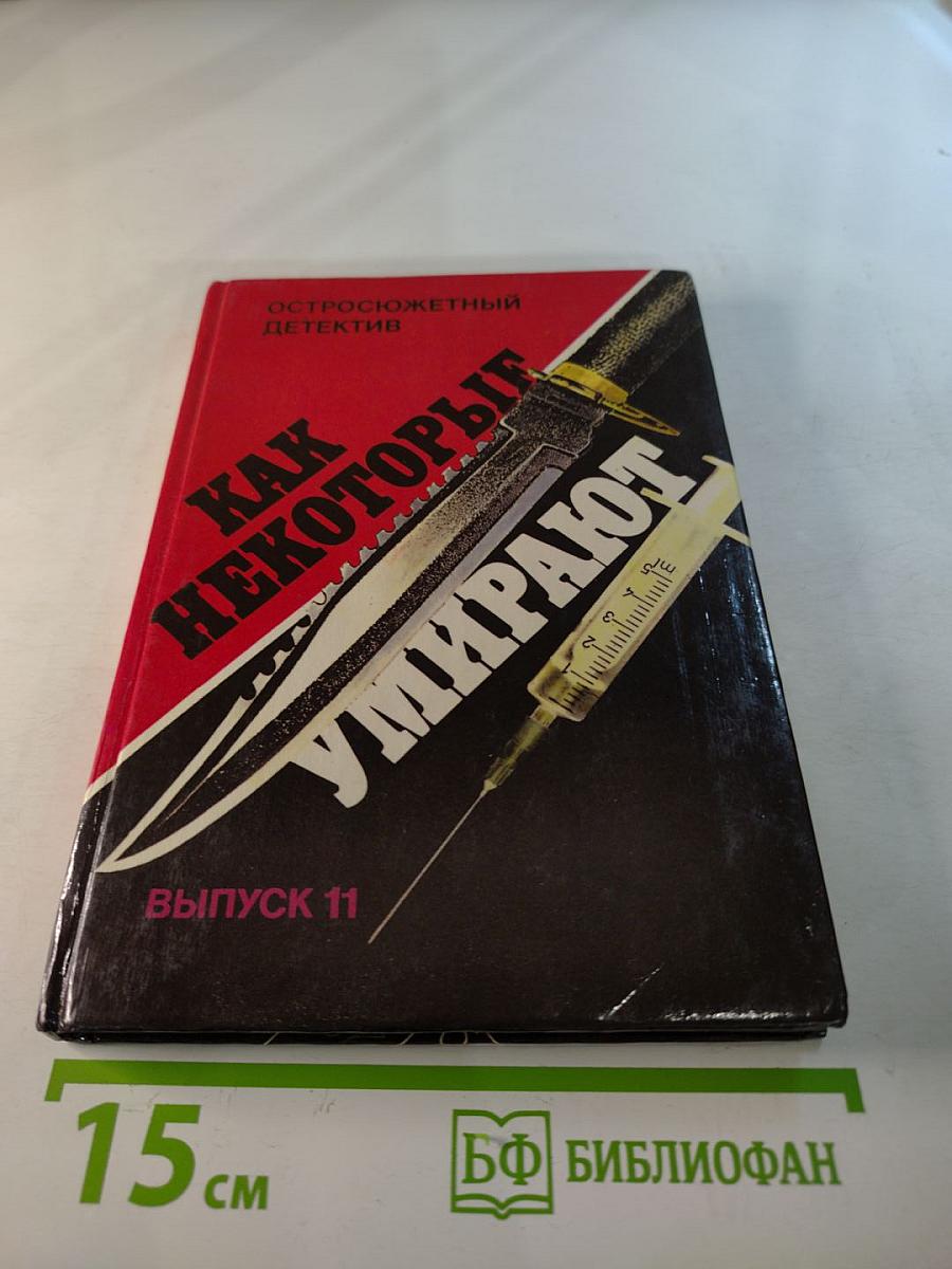 Как некоторые умирают