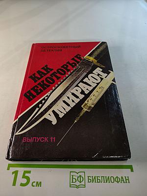 Как некоторые умирают