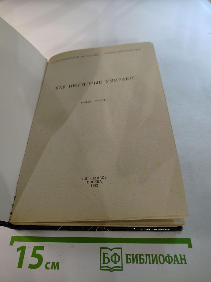 Как некоторые умирают